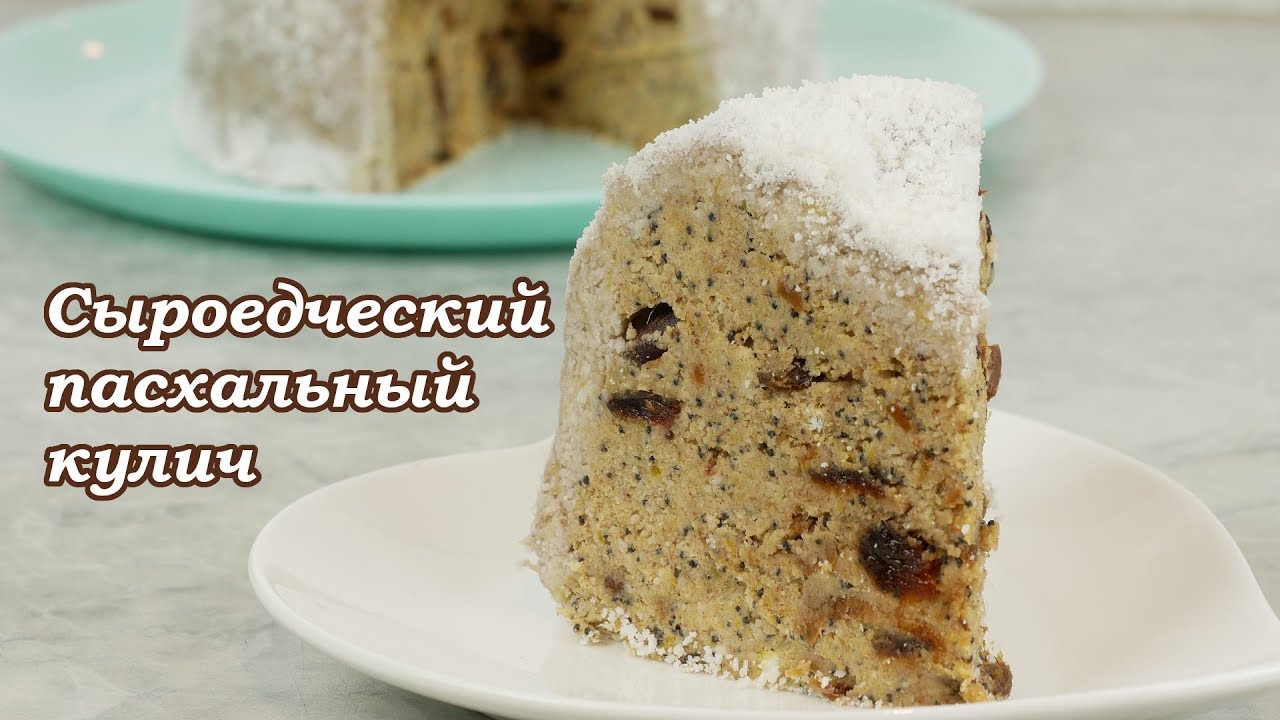 Сыроедческий пасхальный кулич, безопасный для вашей стройной фигуры!