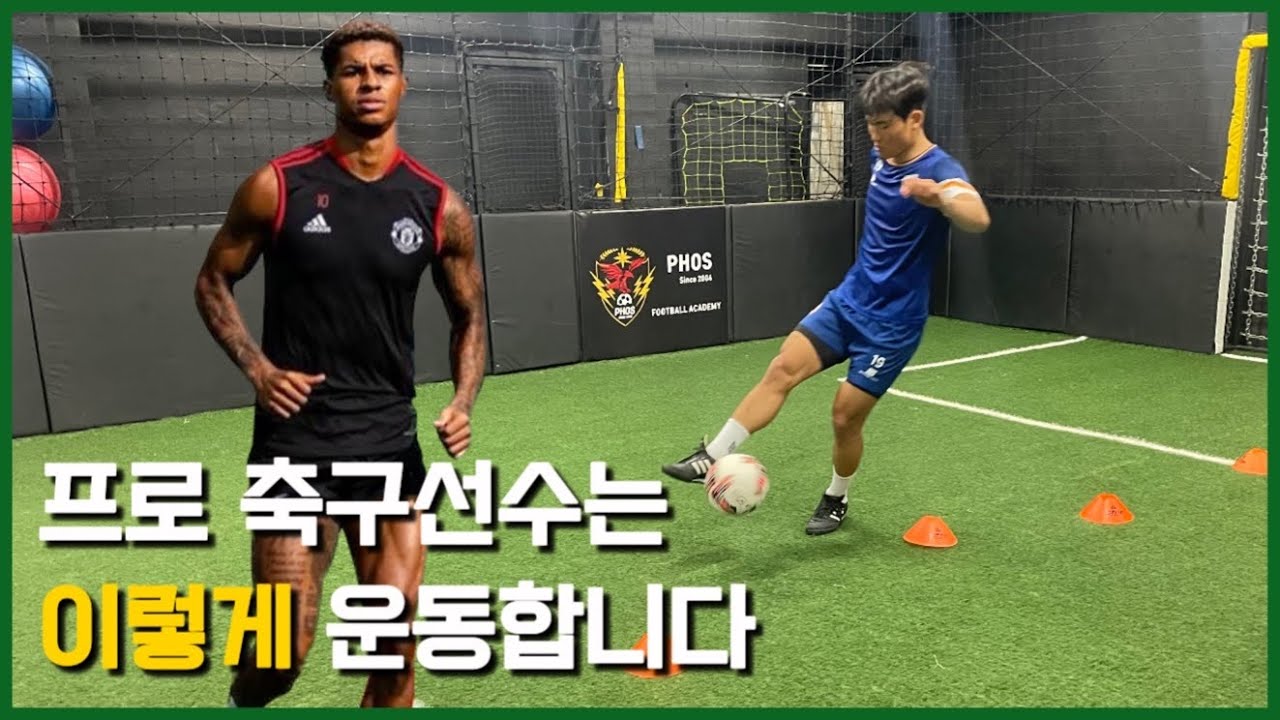 축구레슨 | 프로 축구선수는 이렇게 운동합니다 / Mr. Lee teacher soccer Professional football player training