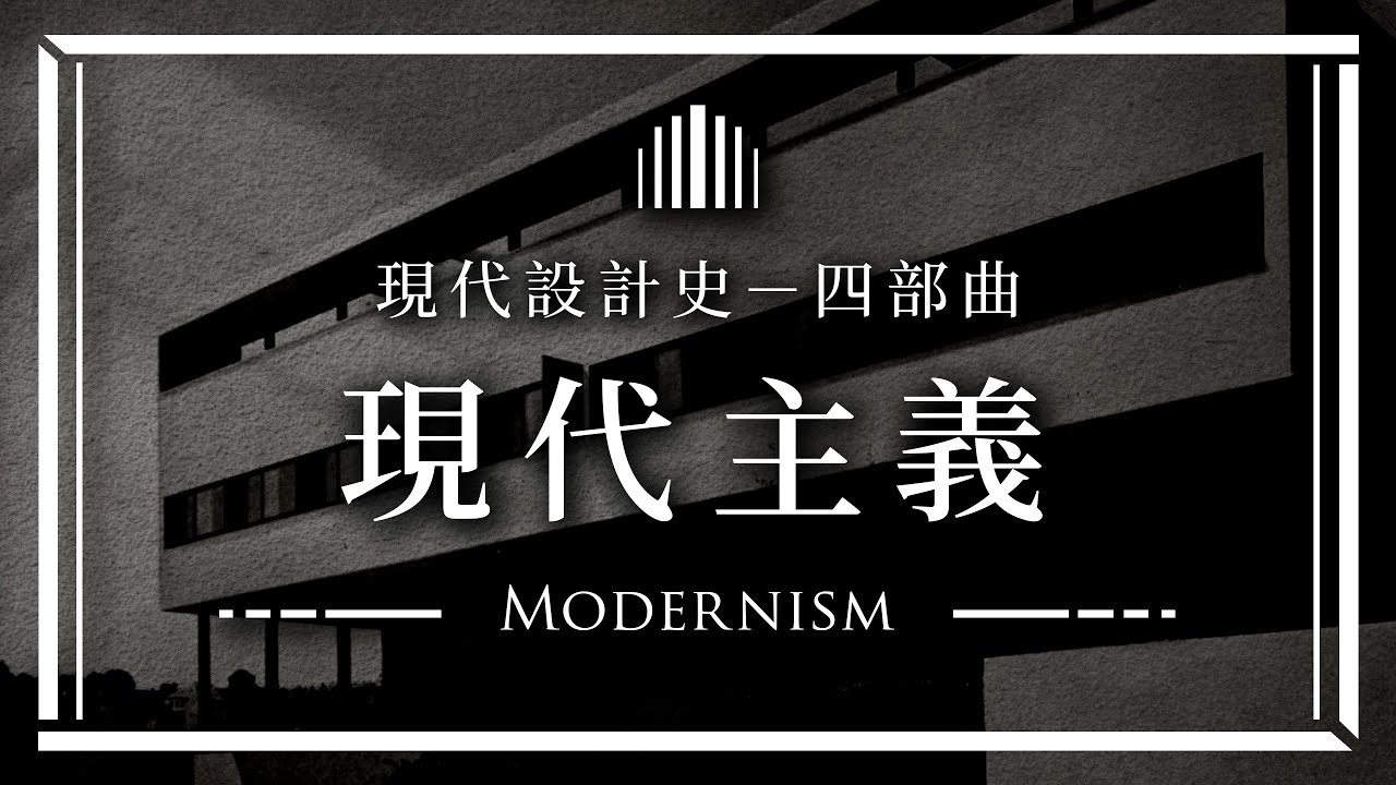 🔳 現代設計史－四部曲 🔳 理性純粹的現代主義 Modernism｜說哈設計 Show Hand Design