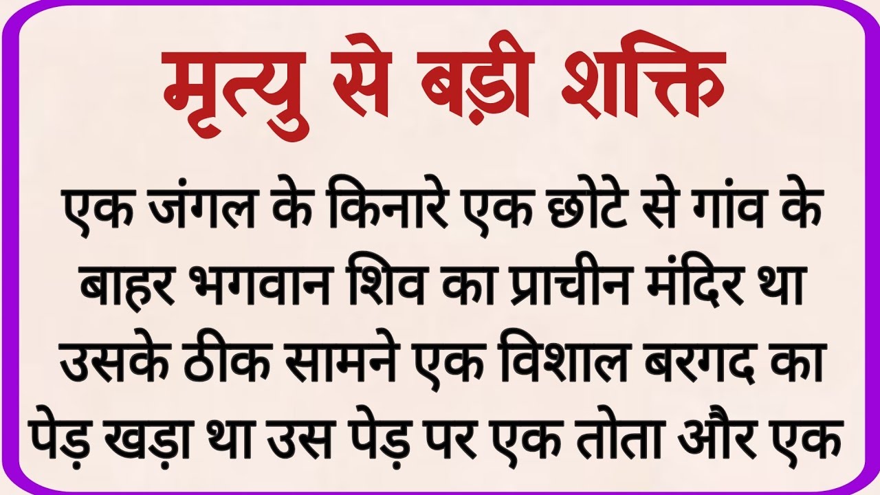 मृत्यु से बड़ी शक्ति_ dharmik kahani _ moral story _ hindi kahaniya _ shikshaprd kahaniya