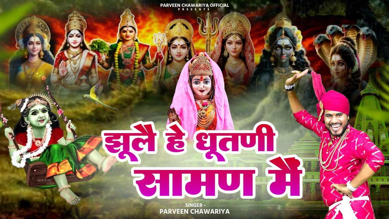 झुलै हे धूतणी  सामण  मै ||Parveen Chawariya| मेरा जी लागै सै बाब्या मै धुन Latest Mata Pathri Bhajan