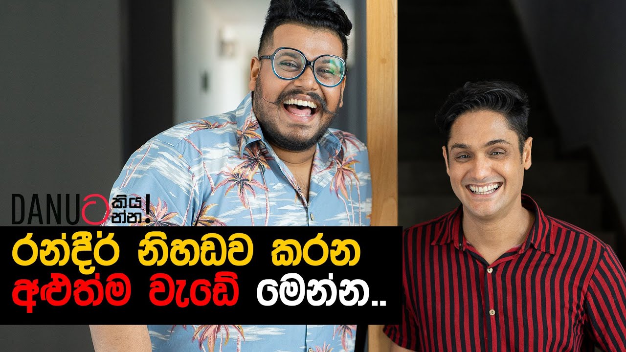 Danuට කියන්න! | රන්දීර් විතාන (Danuta Kiyanna featuring Randhir Witana)