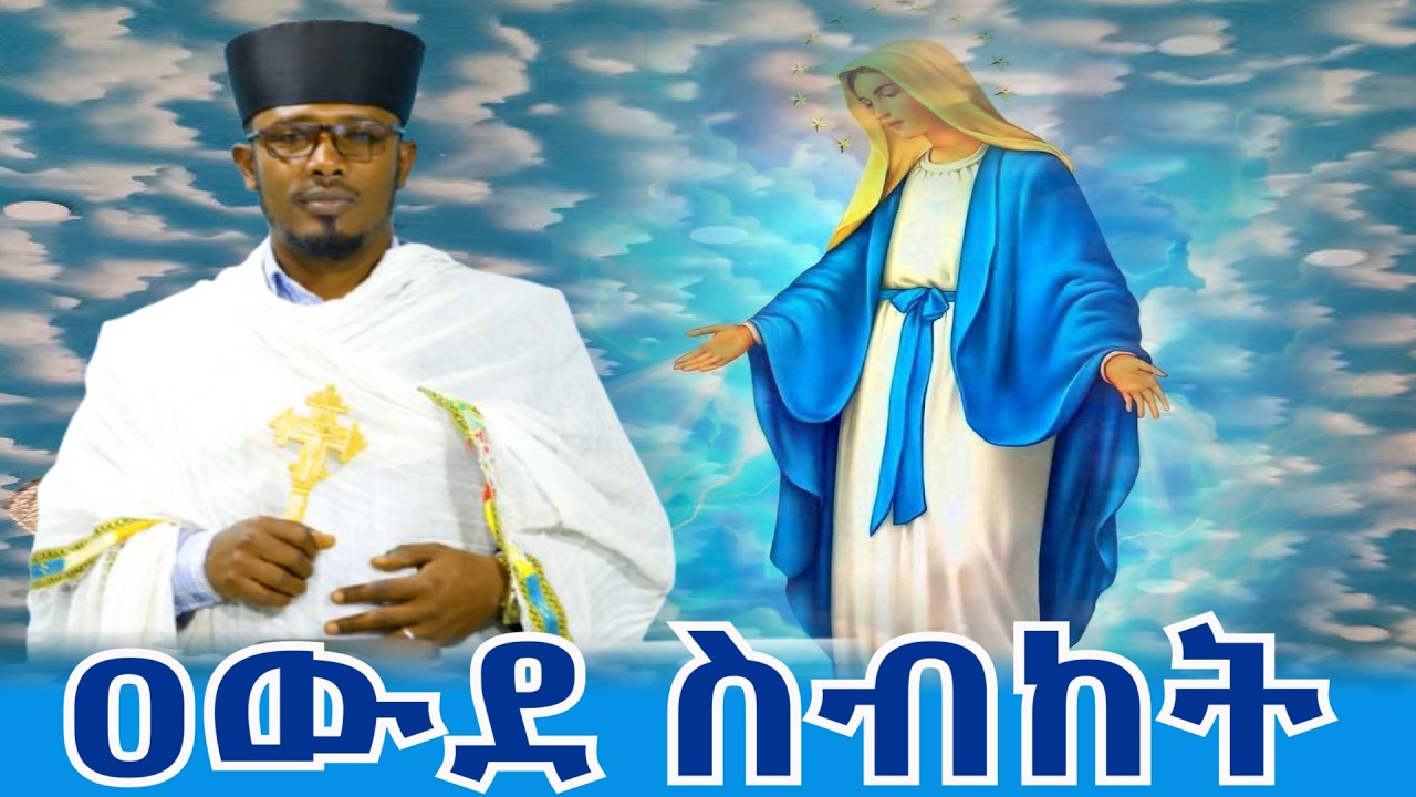 ''በኑሯችኹ ሁሉ ቅዱሳን ሁኑ''1ኛ ጴጥ 1፡15 በመልአከ ምህረት ቀሲስ ደረሰ ወርቁ