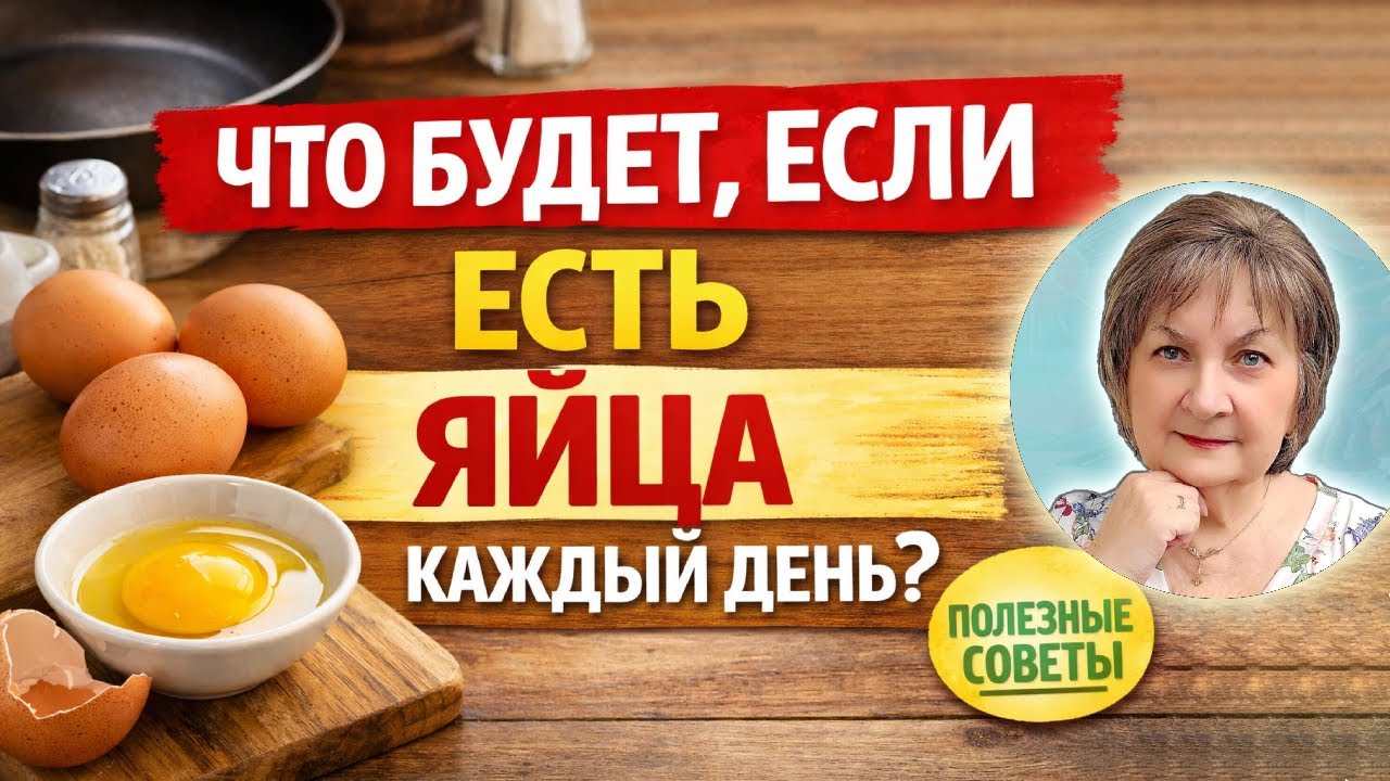 Никто не говорит правду про яйца. А зря… Что будет, если есть яйца каждый день? Вся правда...