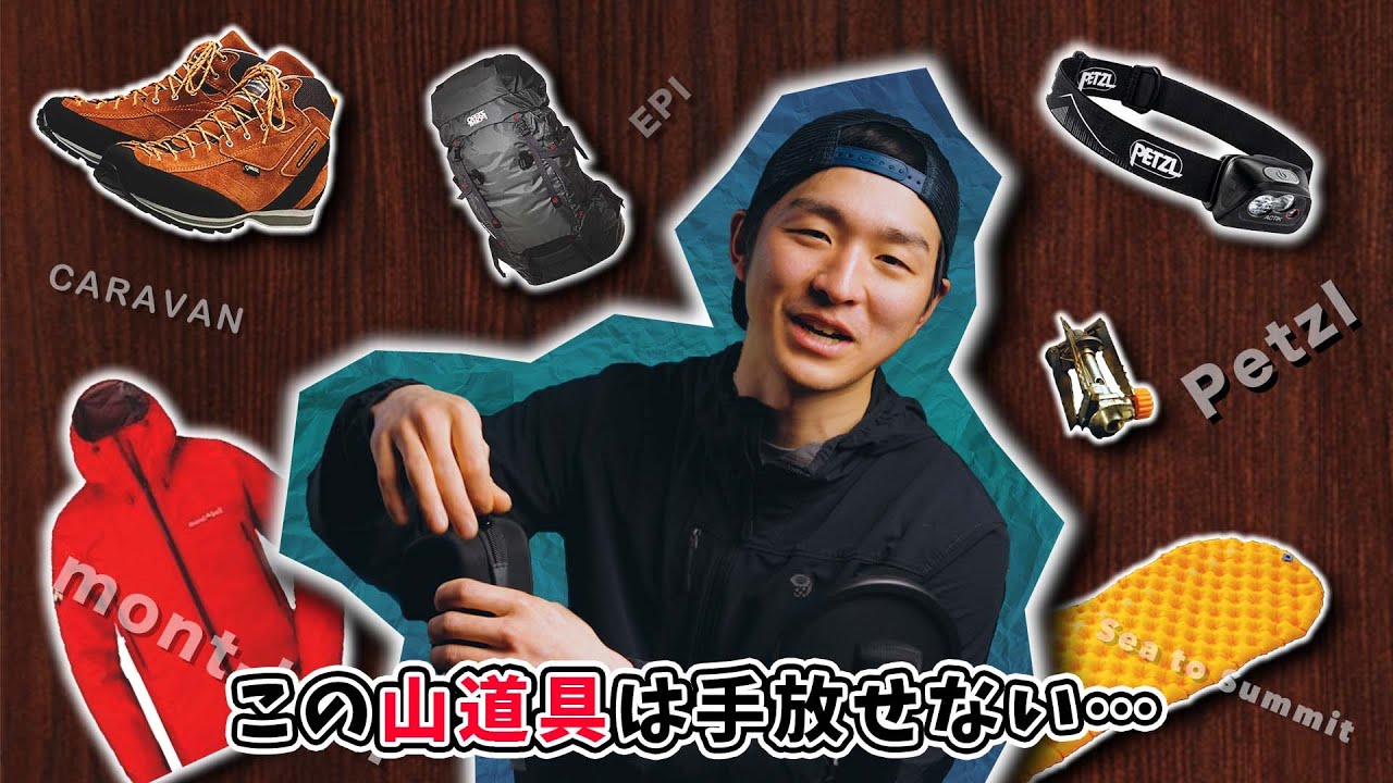 僕の登山生活（ライフ）を変えてしまった10の道具たち【提供は一切なし】