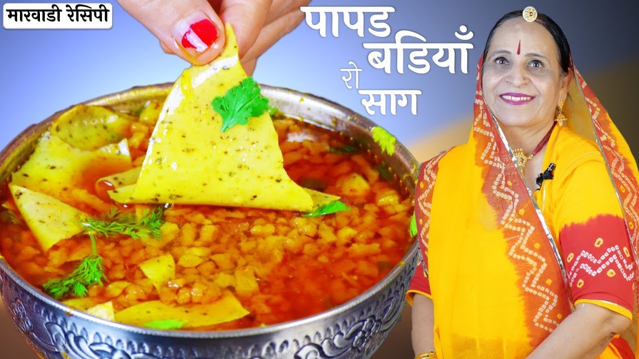 मारवाड की प्रसिद्ध पापड​-बडियाँ (मंगोडी) की सब्जी - Papad Badi (Mangodi) ki sabzi