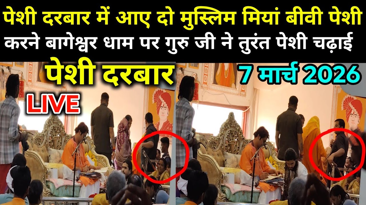 शनिवार की पेशी दरबार में आए दो मुस्लिम मियां बीवी बागेश्वर धाम। 7 March 2026 / Bageshwar Dham live