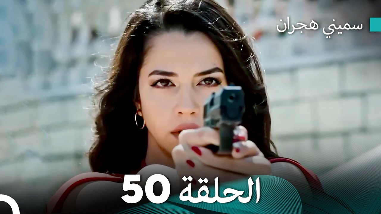 سميني هجران الحلقة 50 (النسخة المطولة) (Arabic Dubbed)