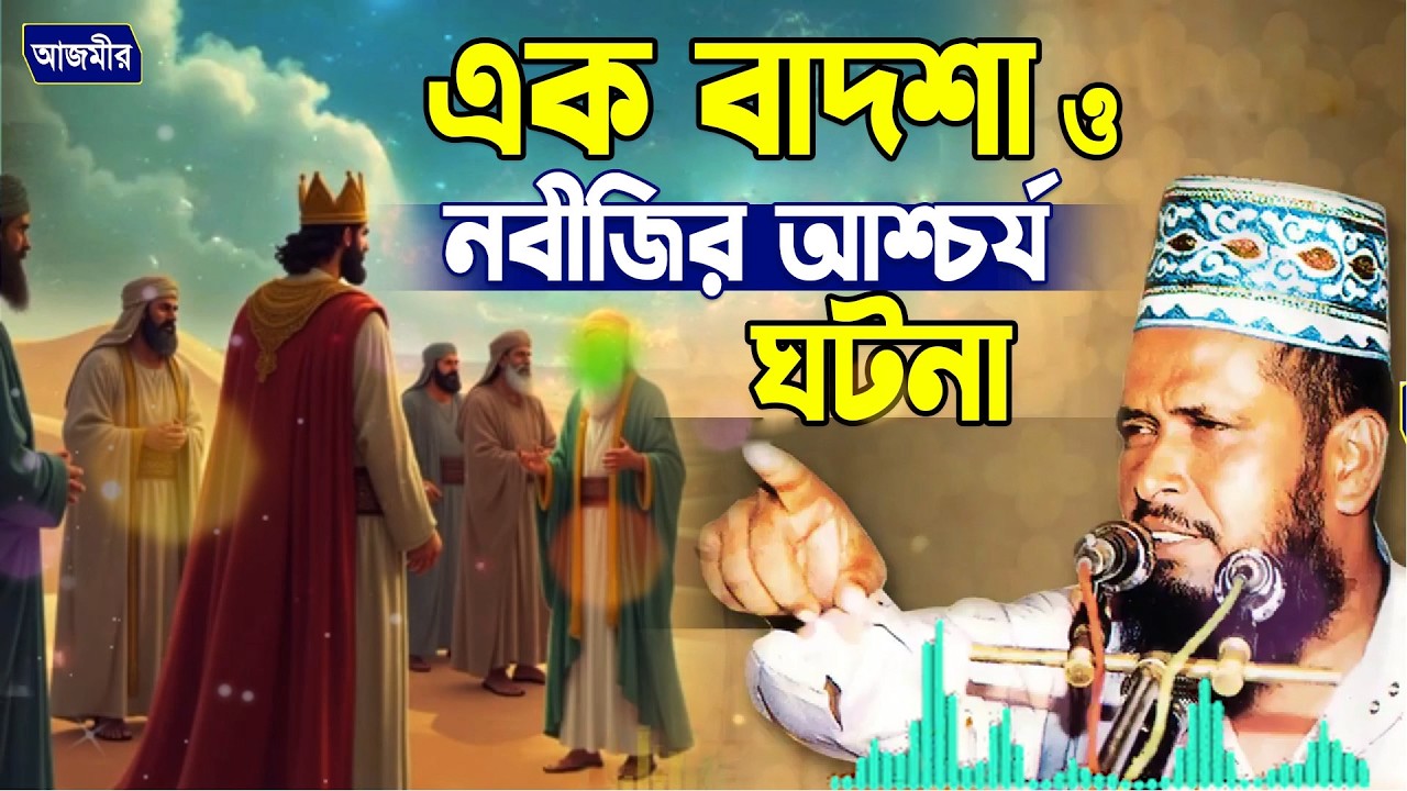 এক বাদশা ও  নবীজির অবাক করা ঘটনা । তোফাজ্জল হোসেন ভৈরবী | Tofazzal Hossain bhairovi |