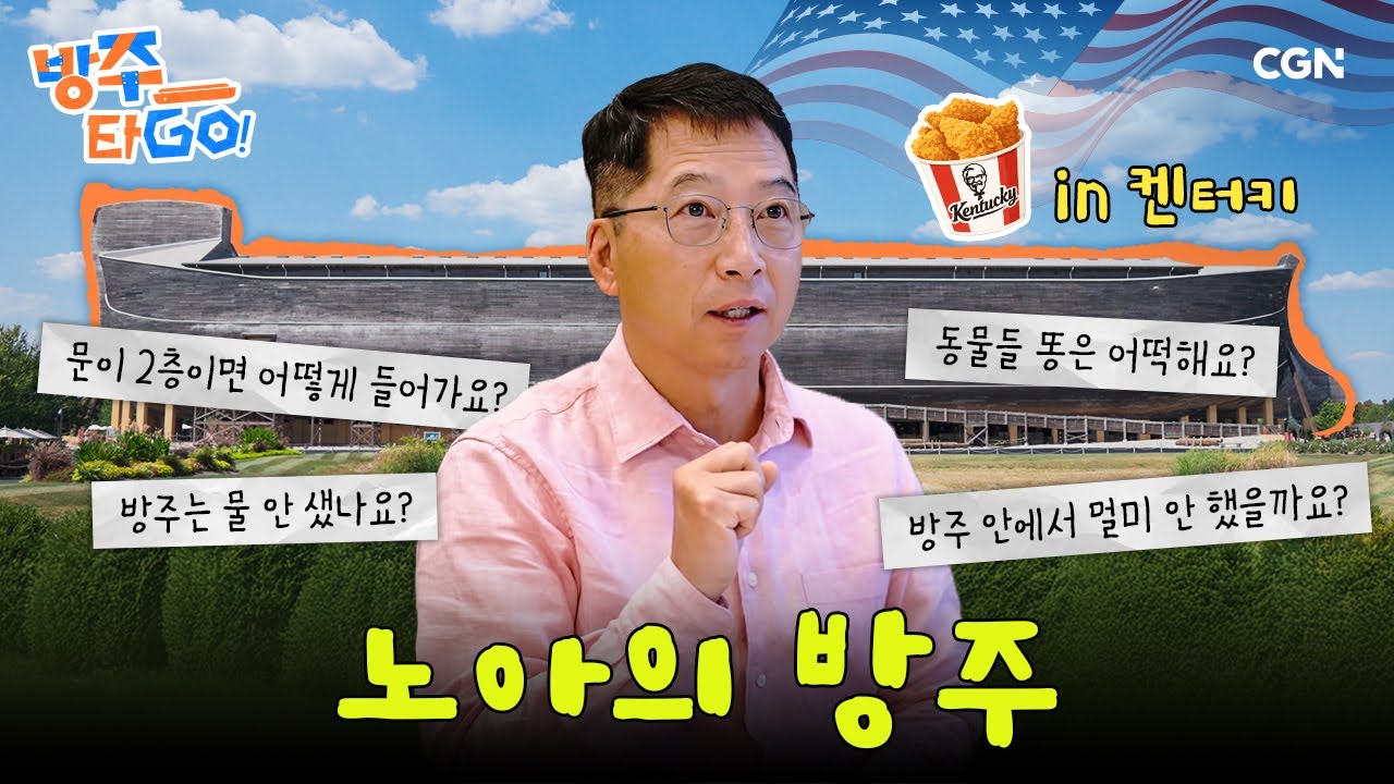 말씀에서만 보던 방주를 두 눈으로 직접 볼 수 있다? 👀 | 방주타GO! 1편