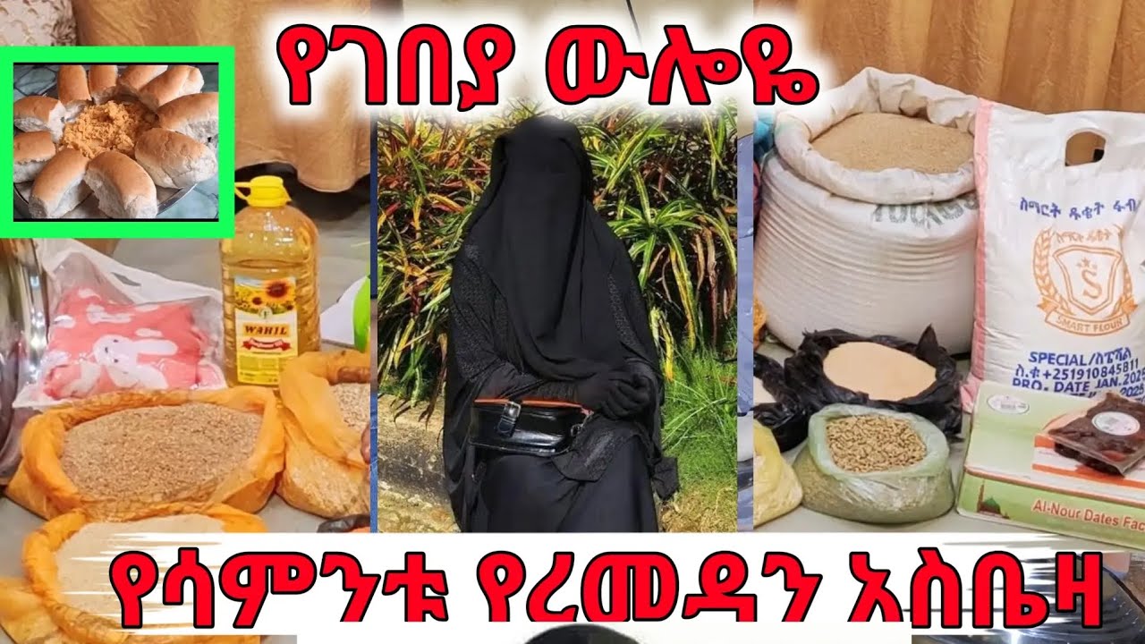 🔴 3000 ብር  የፈጀው የሳምንቱ የረመዳን አስቤዛ እና የገበያ ውሎዬ || ማዘዝ ለምትፈልጉ ||