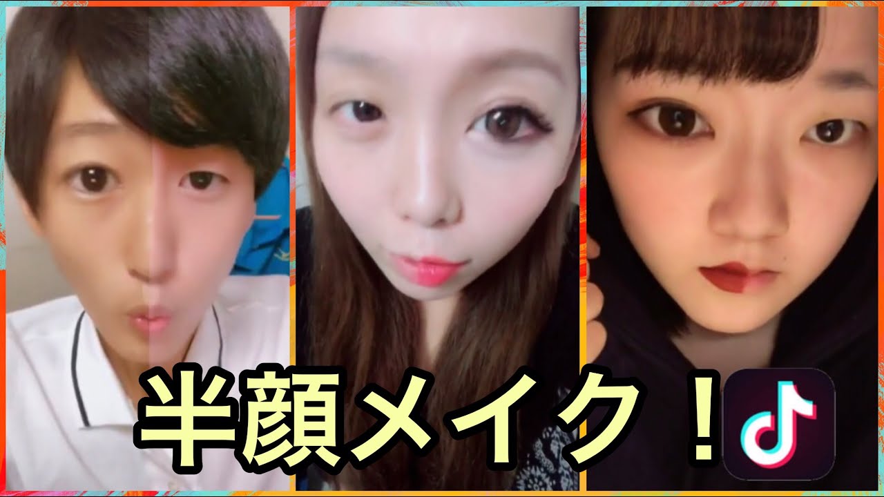 女も男も、半顔メイク！変わりすぎヤバイ