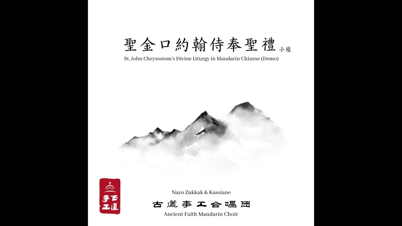 Cherubic Hymn (Mandarin Chinese) - 基路伯颂 （中文）