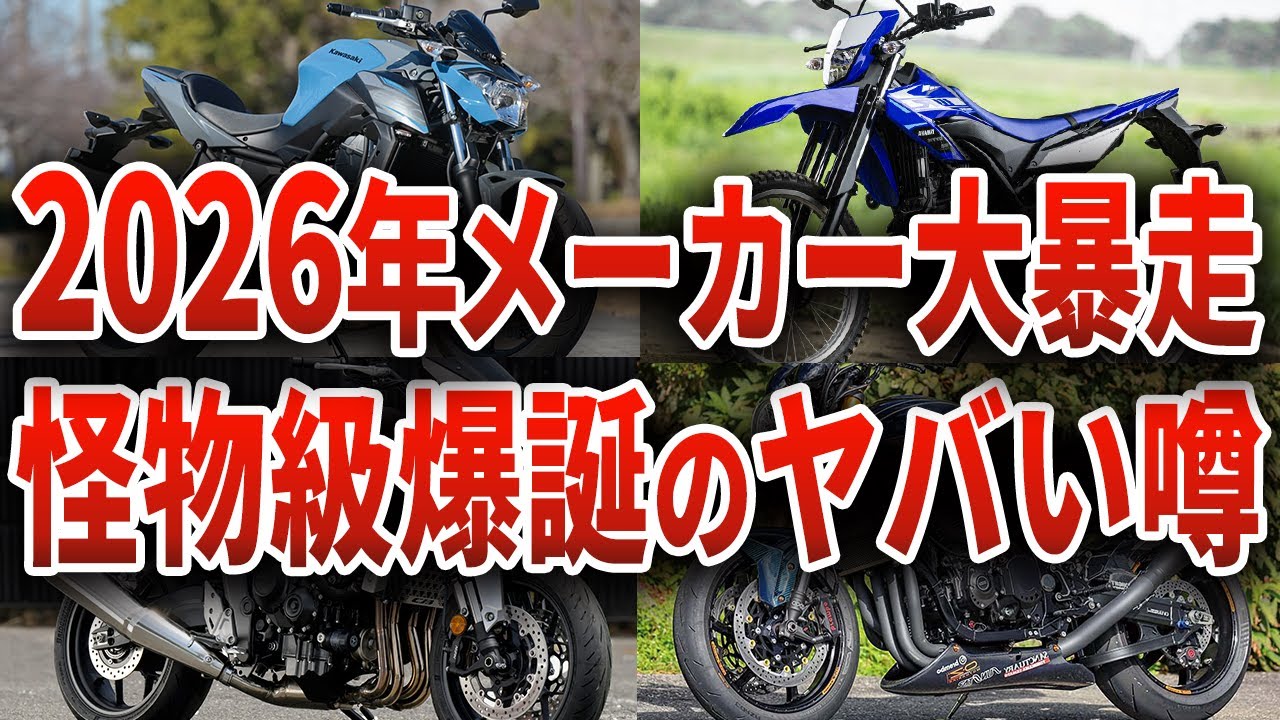 2026年怪物級バイクラッシュ！？メーカーが大暴走の噂を知っていますか？【ゆっくり解説】