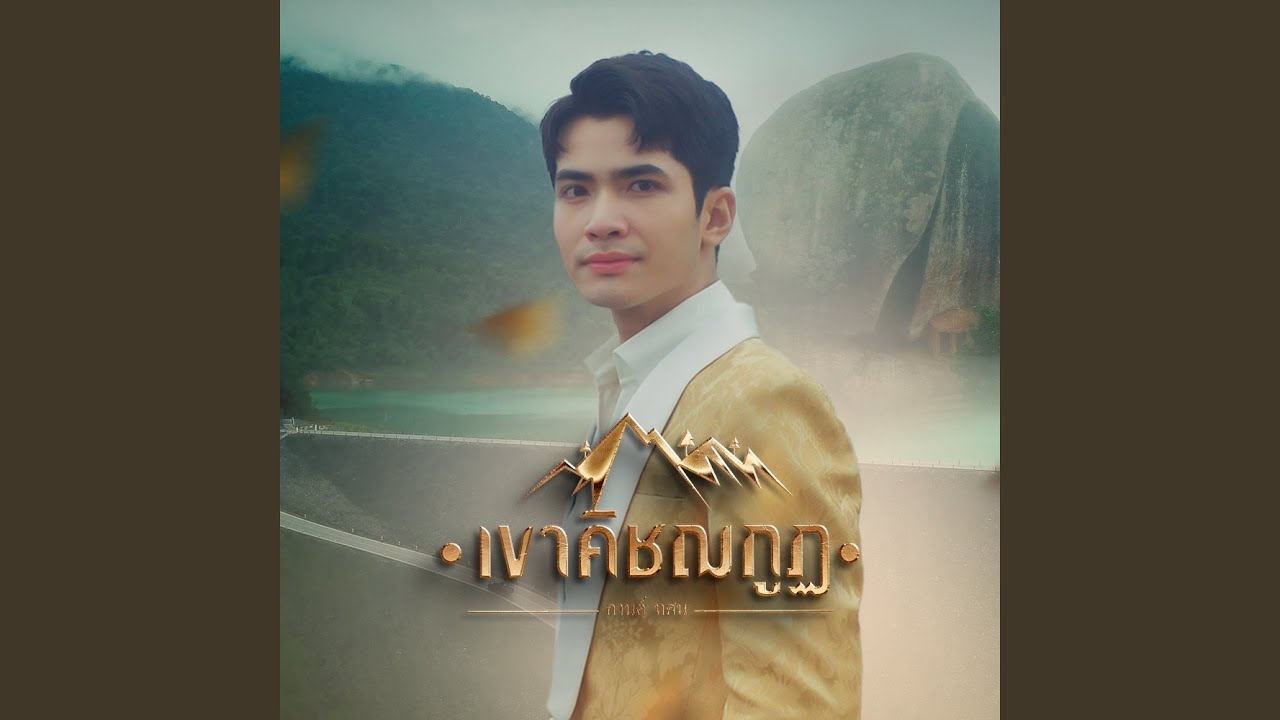 เขาคิชฌกูฎ