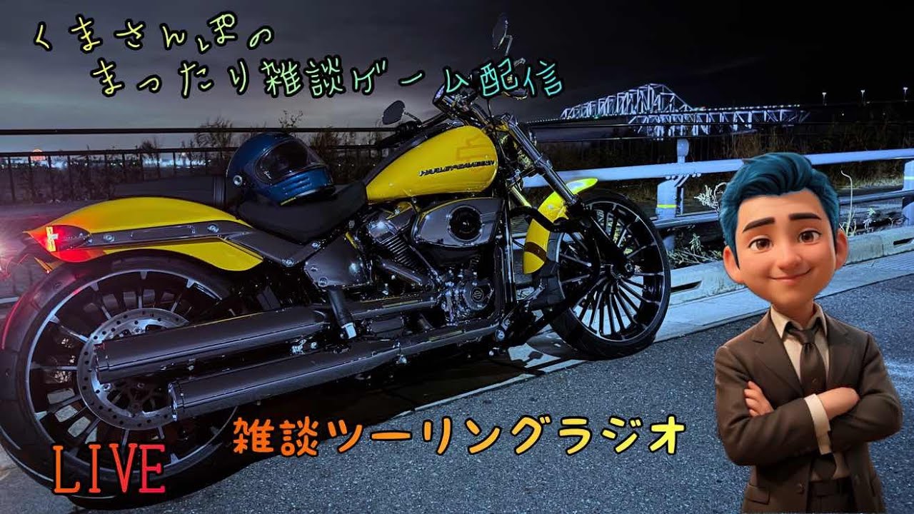 【くまラジ】雑談ツーリングラジオ‼️#モトブログ #harlydavidson #ハーレーダビッドソン #breakout #ブレイクアウト  #雑談しませんか  #雑談ラジオ