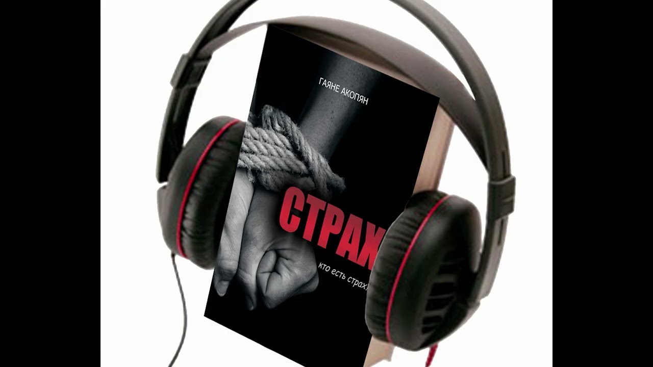 Гаяне Акопян - Страх | Часть 3