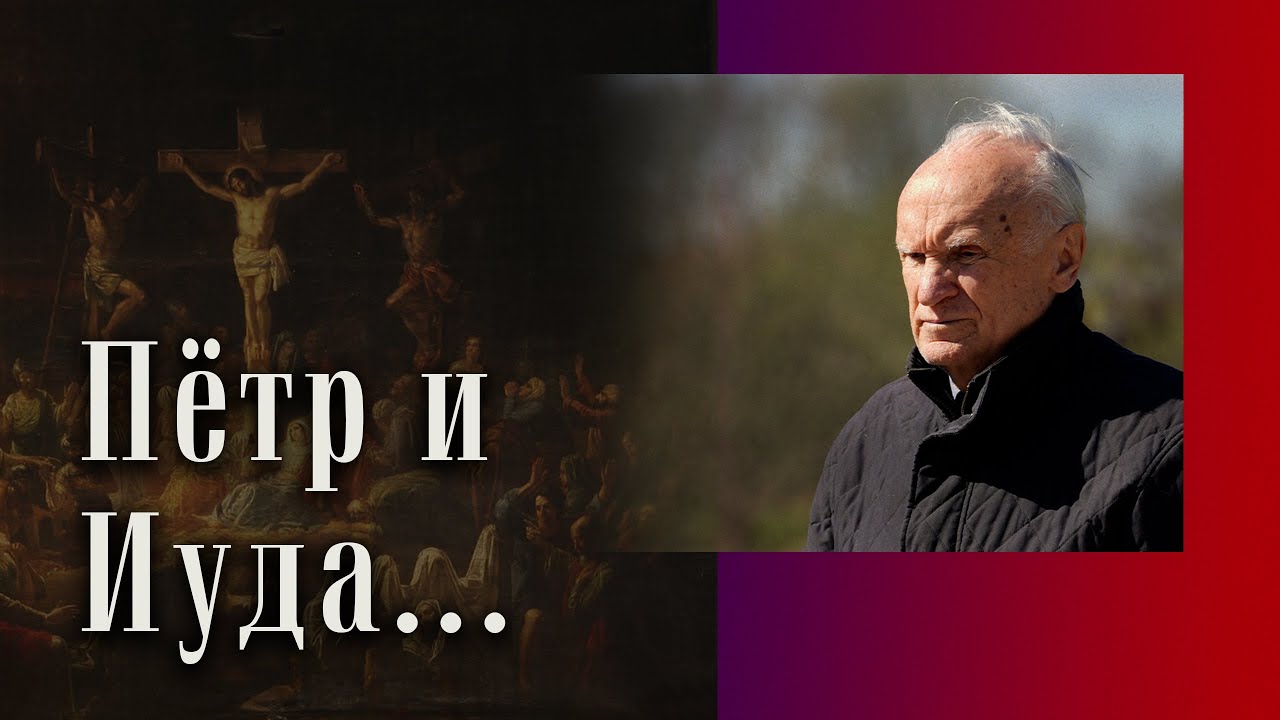Предательство Иуды и покаяние Петра