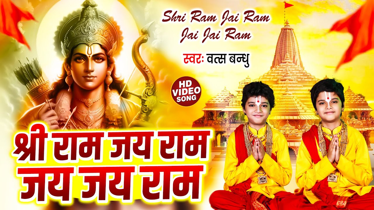 श्री राम जय राम जय जय राम - Shri Ram Jai Ram Jai Jai Ram | Vats Bandhu | Ram Bhajan 2024 | Ram Songs