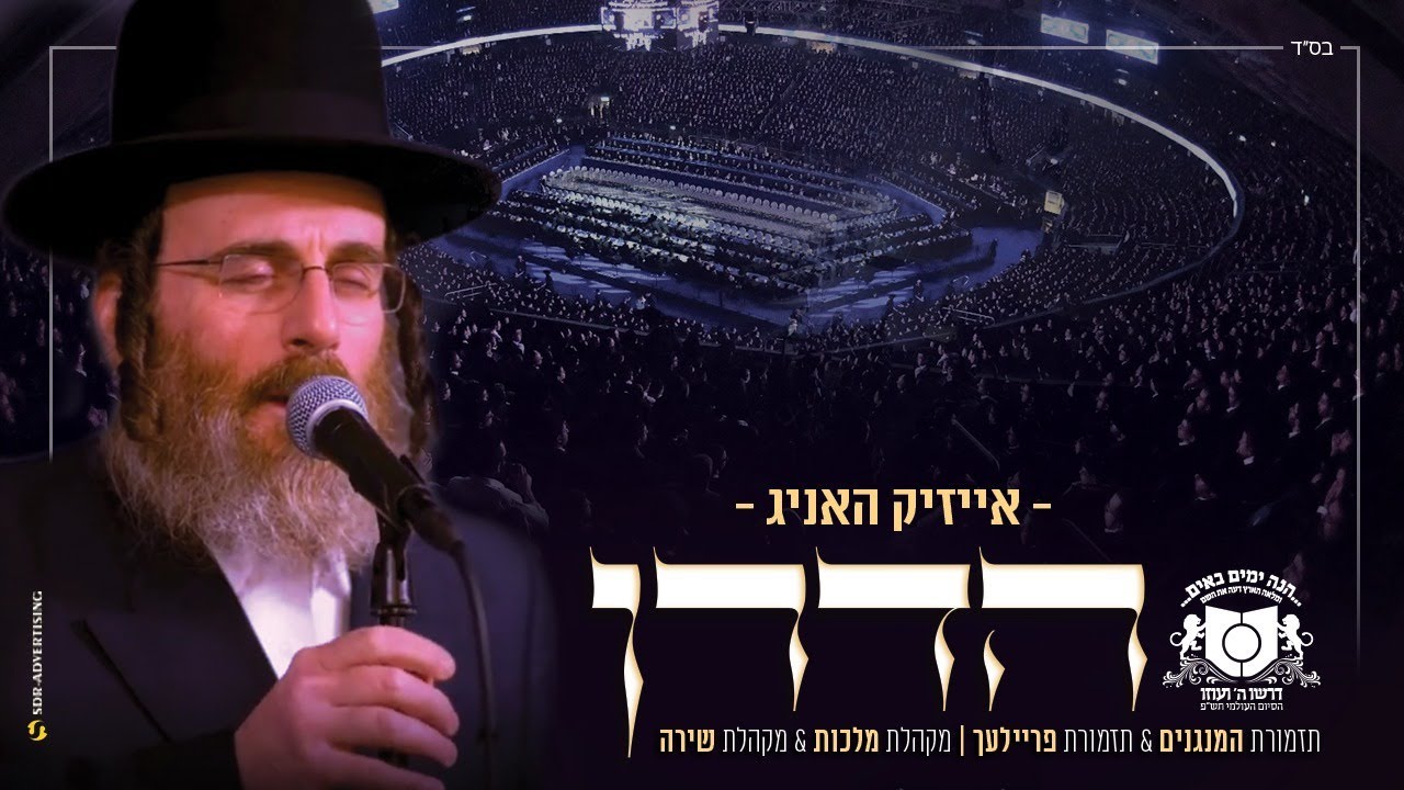 אייזיק האניג - דרשו סיום הש