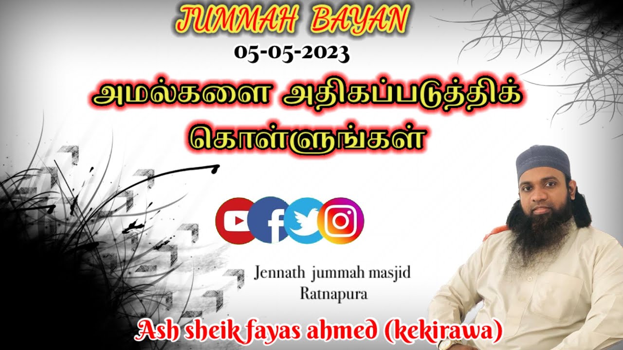 Jummah bayan (05-05-2023)அமல்களை   அதிகப்படுத்திக் கொள்ளுங்கள் ||ash sheik fayas ahmed