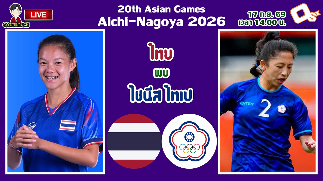 🔴LIVE เชียร์สด ชบาแก้ว : ไทย พบ ไชนีส ไทเป | ฟุตบอลหญิงเอเชียนเกมส์ 2026