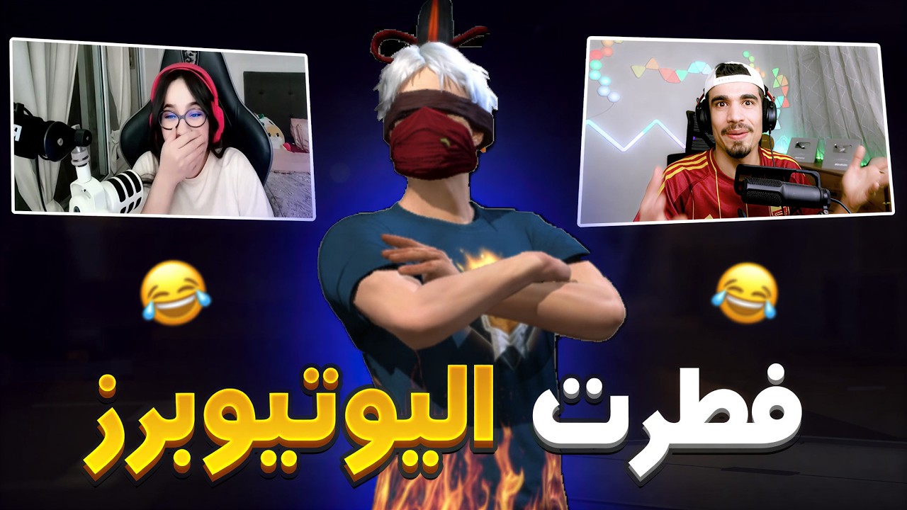 فطرت اليوتيوبرز فالبث المباشر تموت بالضحك 🤣
