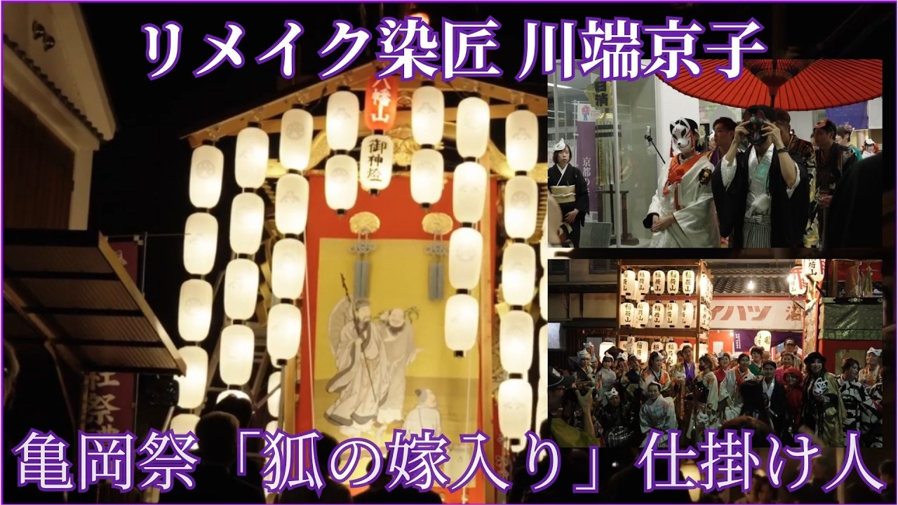 【京都、本気の挑戦者。ep2】亀岡祭「狐の嫁入り」を仕掛けるリメイク染匠 川端京子｜創業セミナーで出会った“文化を創る人”【Sacred Kyoto ASMR】