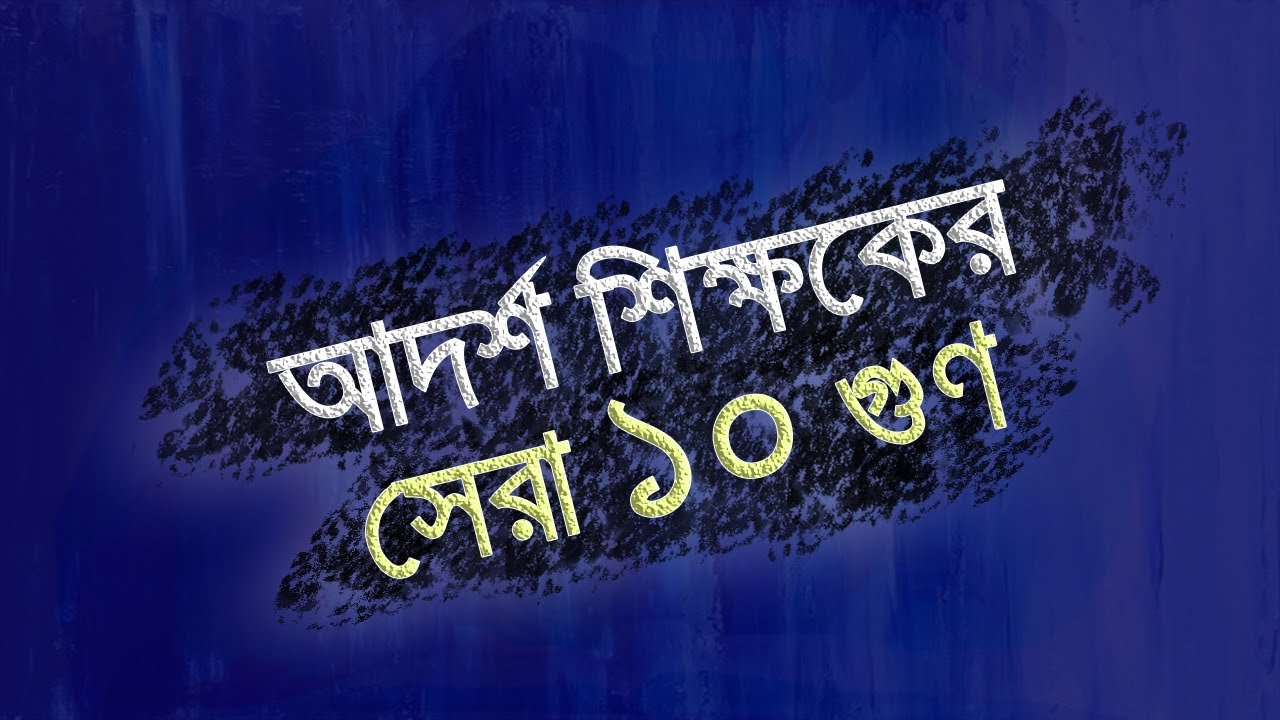 আদর্শ শিক্ষক/ ideal teacher 2019 " new tips"