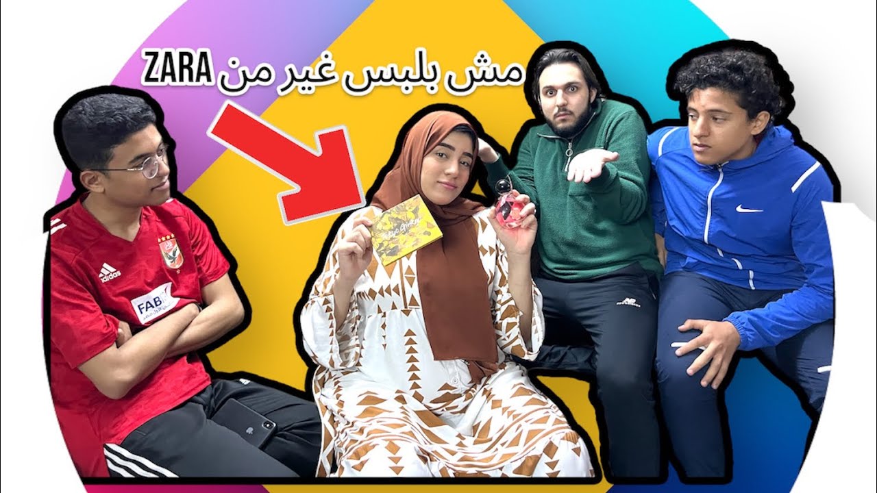 مقلب التصنع في أحمد وأخواتي _هتموتوا من الضحك😂♥️