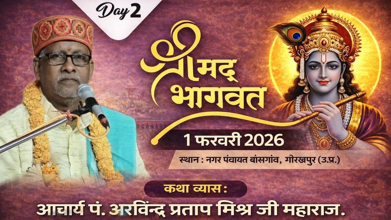  श्रीमद् भागवत कथा | Day 2 | 1 फरवरी 2026 | आचार्य पं. अरविन्द प्रताप मिश्र जी महाराज | Live