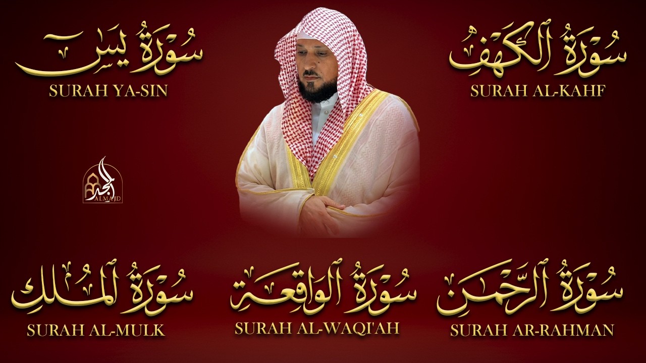 تلاوة خاشعة لسور الكهف، يس، الرحمن، الواقعة، والملك الشيخ ماهر المعيقلي لتيسير الامور وراحة البال