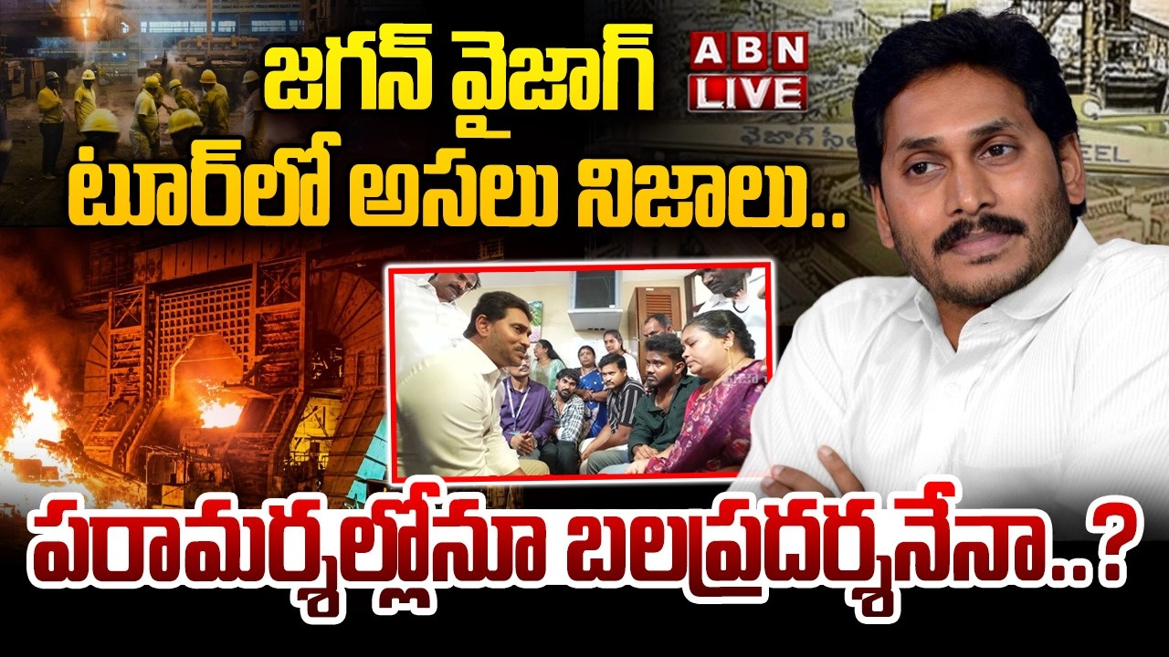🔴LIVE : జగన్ వైజాగ్ టూర్&zwnj;లో అసలు నిజాలు..| YS Jagan Vizag Tour | Visakha Steel Plant Incident | ABN