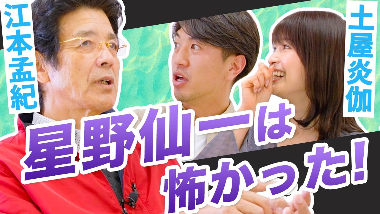【爆笑】江本孟紀の大学時代！！星野仙一は怖かった！！ 田中大貴 アスリートチャンネル アスチャン