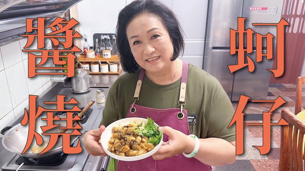 😆蚵仔控快學！》醬燒蚵仔