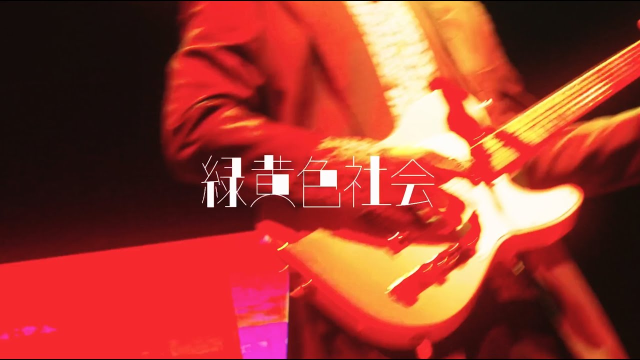 緑黄色社会『PLAYER 1』from (Channel U tour 2025) 1cho ver.