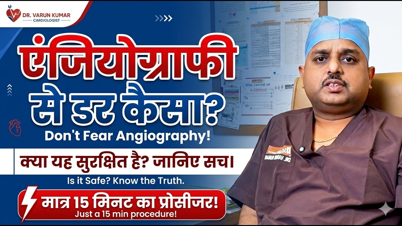 हार्ट की जांच (Angiography) से डर लगता है? तो यह वीडियो एक बार ज़रूर देखें।