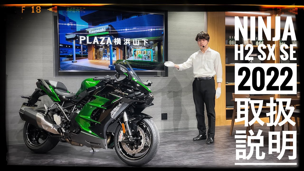 Kawasaki Ninja H2 SX SE【2022年モデル】取扱説明 〜 カワサキ プラザ横浜山下＆新横浜＆横浜金沢 〜