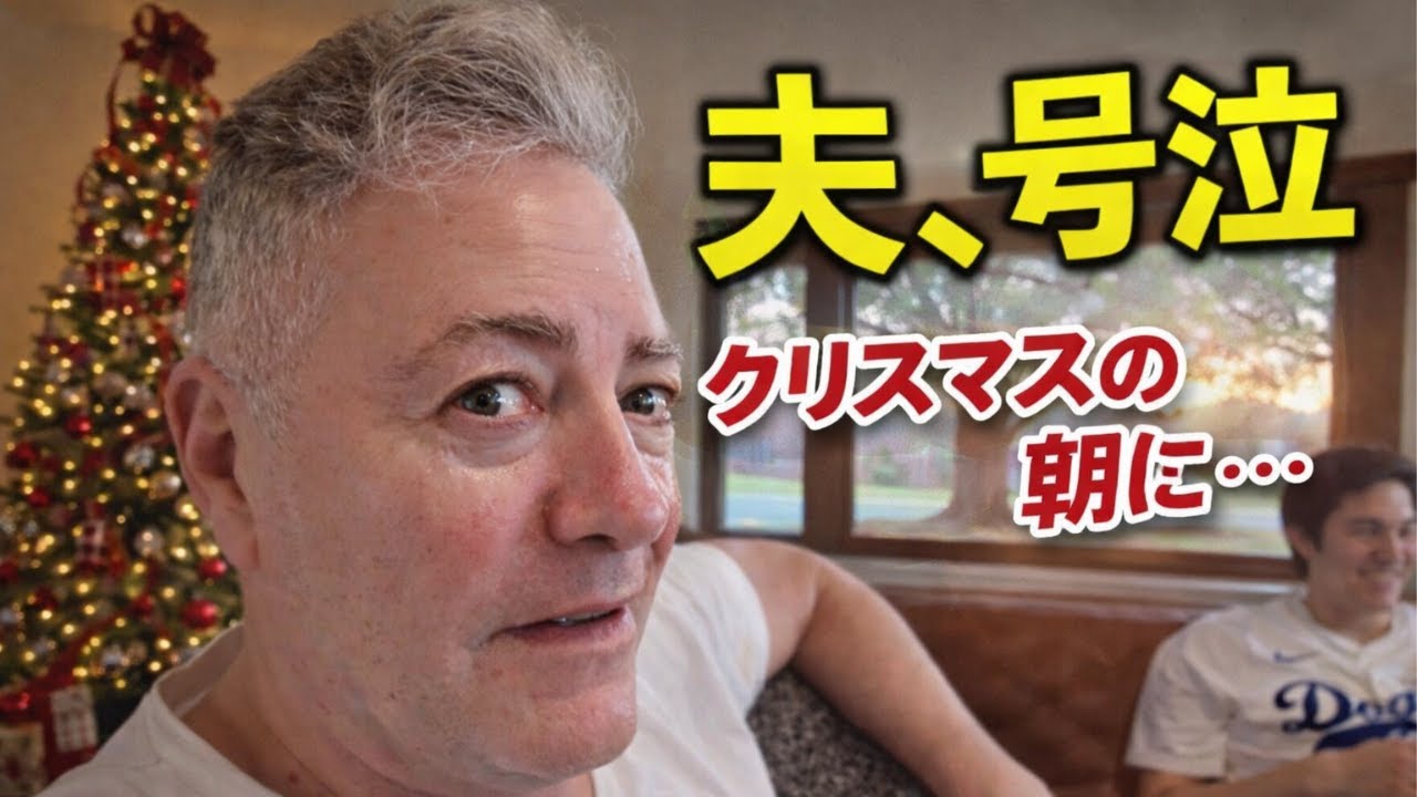 夫が泣いた、今年のクリスマスの朝