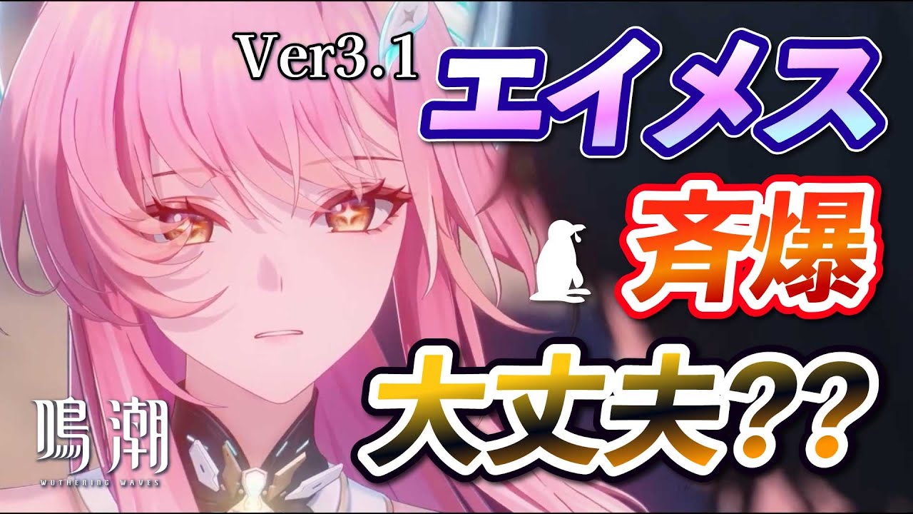 【鳴潮】エイメスってアタッカー？斉爆効果って大丈夫？そしてリュークヘルセン新キャラ情報おさらいLv20考察