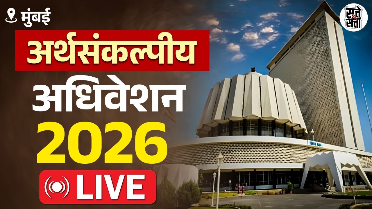 LIVE | अर्थसंकल्पीय अधिवेशन 2026;  विधानसभा थेट प्रक्षेपण