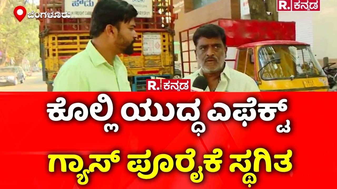 USA-Israel Vs Iran War Effect: ಕೊಲ್ಲಿ ಯುದ್ಧ ಎಫೆಕ್ಟ್​ ಗ್ಯಾಸ್ ಪೂರೈಕೆ ಸ್ಥಗಿತ | LPG Cylinder Supply