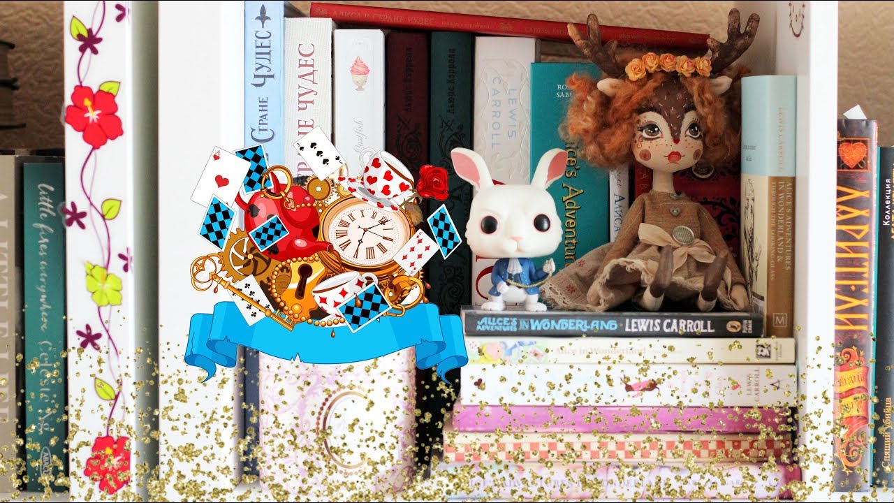 Алиса в Стране Чудес и Зазеркалье ❤ Моя Книжная Коллекция ❤