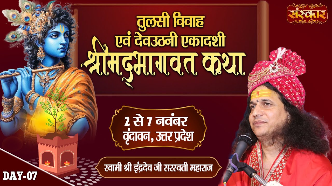 LIVE : Shrimad Bhagwat Katha !! PP. Indradev Ji Maharaj ~ 07 Nov. | Vrindavan, U.P. | Day 07