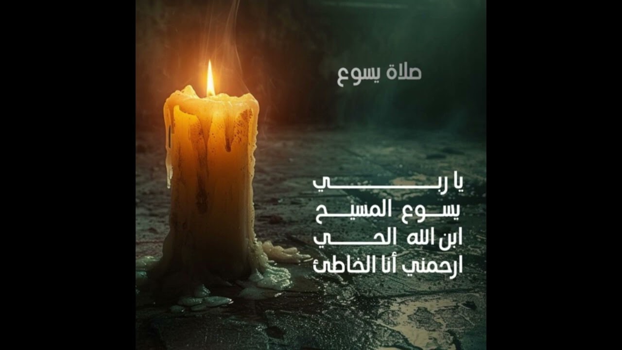 صلاة يسوع by Alexandria School‎ ‎ مدرسة الإسكندرية