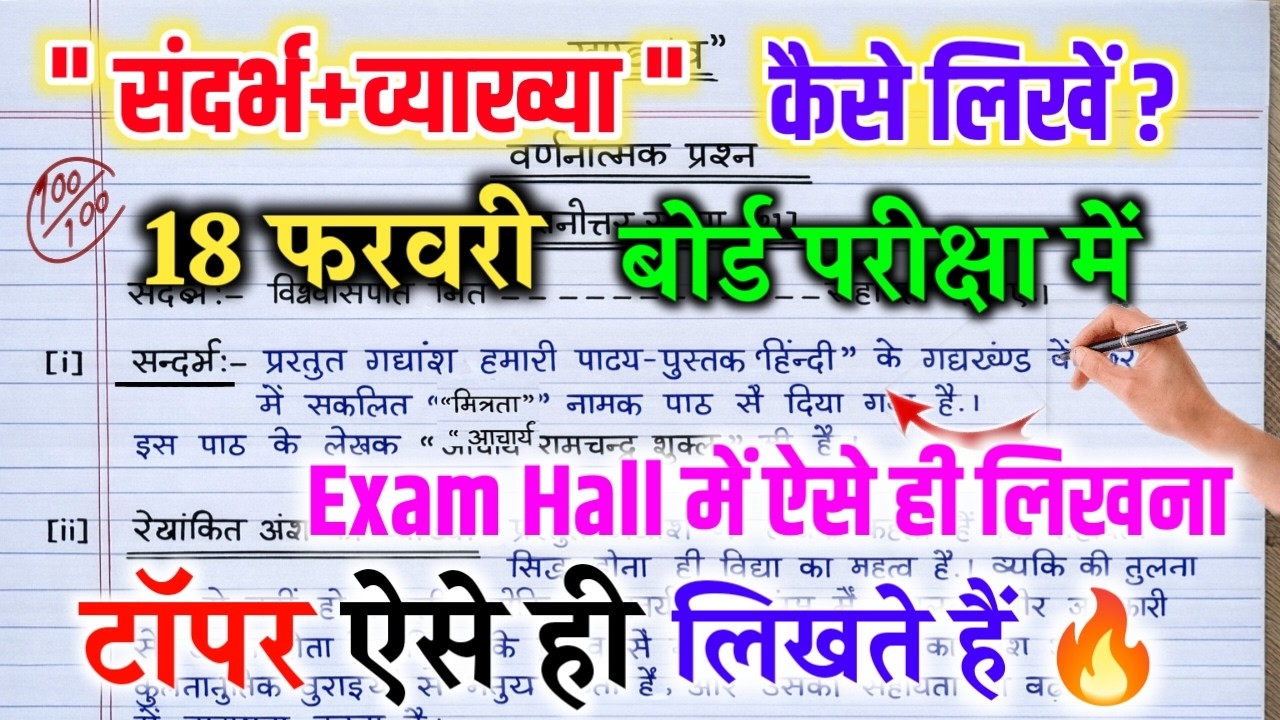 🔥18 फरवरी को बोर्ड परीक्षा में संदर्भ ऐसे ही लिखना //how to write a reference /sandrbh Kaise likhen