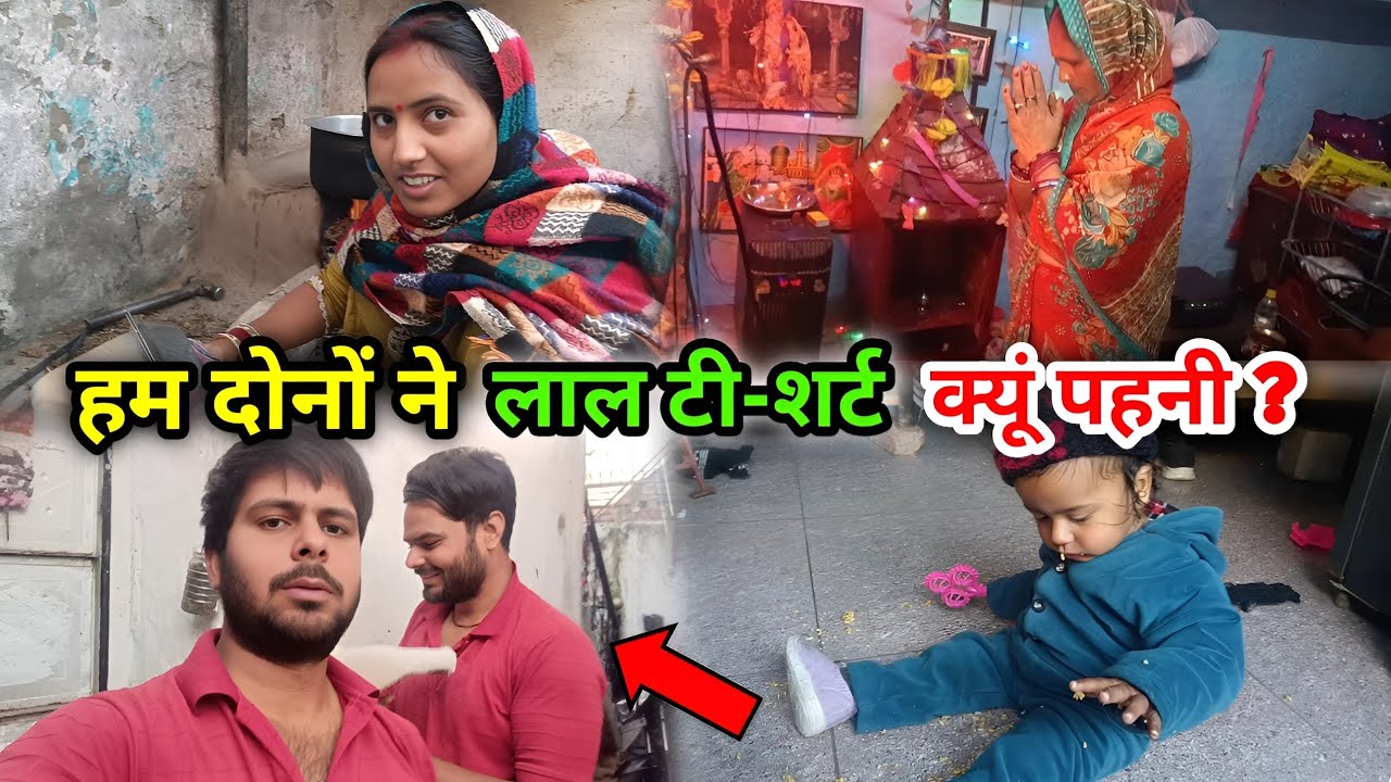 Dono Bhayion Ne Laal T shirt Kyu Pahn Liya 🤔 Mummy Ne Kiya पूजा #vlog #ravifullvlog 