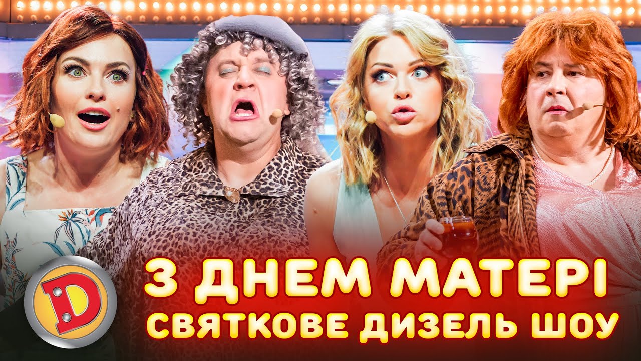 🌹 З ДНЕМ МАТЕРІ ⭐ СВЯТКОВЕ ДИЗЕЛЬ ШОУ – 👺 путін, президент, обстріл, армія 🤬