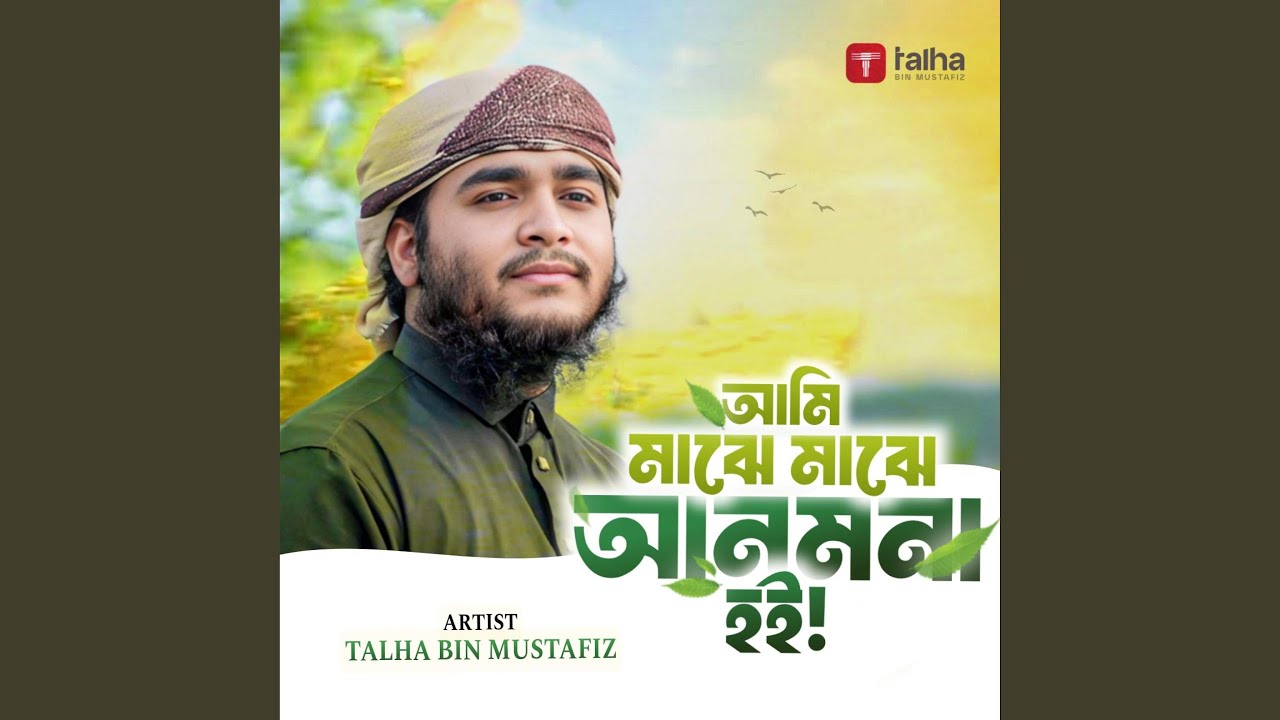 Ami Majhe Majhe Anmona Hoi