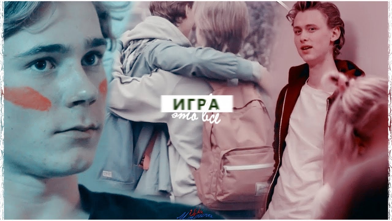 ► Isak & Even | Исак & Эвен | Это всё - игра.. | [ SKAM/Стыд]